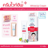 ครีมไวท์อัพ สกินฟริ้งค์ Skinfrink WhiteUP Cream 12 g.