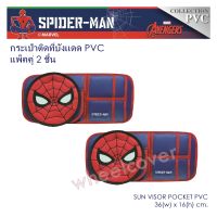 กระเป๋าติดที่บังแดด หนัง 2 ชิ้น ลาย SPIDER MAN สไปเดอร์แมน Sun Visor Pocket งานหนัง พีวีซี มีช่องใส่ของหลากหลาย 36(w)x16(h) cm. งานลิขสิทธิ์แท้