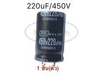 คาปาซิเตอร์ 220uF 450V Capacitor 220uf 450V 105C  ขาเขี้ยว จำนวน 1 ชิ้น