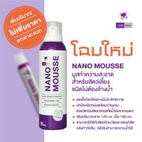 Nano Mousse มูสทำความสะอาดสำหรับสัตว์เลี้ยง ไม่ต้องล้างน้ำ หอม สะอาด ลดกลิ่นได้ถึงต้นตอ