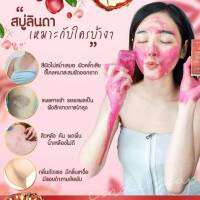 สบู่ LINDA SOAP สบู่เลือดมังกร ให้มากกว่าการทำความสะอาดผิว  ( 5 ก้อน )