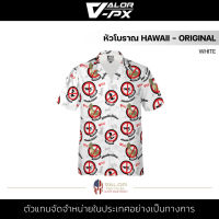 หัวโบราณ - Hawaii - Original [WHITE] เสื้อฮาวาย สีขาว เสื้อเชิ้ต "สมัยพี่นะไอ้น้อง" ผ้าโพลีเอสเตอร์ ระบายอากาศ