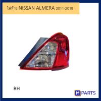 ไฟท้าย เสื้อไฟท้าย นิสสัน อัลเมร่า NISSAN ALMERA ปี 2011-2019 ข้างขวา (คนขับ)