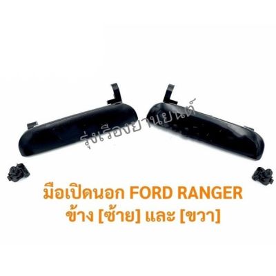 รุ่งเรืองยานยนต์ มือเปิดนอก ฟอร์ด เรนเจอร์ FORD RANGER ข้าง [ซ้าย] และ [ขวา] อะไหล่รถยนต์ OEM