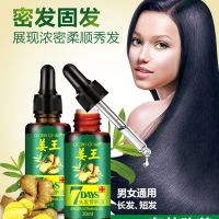 [7-day solid hair growth] herbal anti-hair loss development hair dense hair nutrient solution ginger king hair nutrient solution 30ml