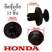 หมุด กิ๊บ บังฝุ่นล้อ ซุ้มล้อ สำหรับ HONDA (แพ็ค 15 ชิ้น) สินค้าคุณภาพ อย่างดี เข้ารูป