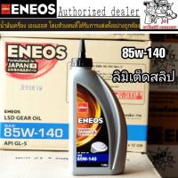 ( Promotion+++) คุ้มที่สุด น้ำมันเกียร์ธรรมดาและเฟืองท้าย ENEOS 85W-140 Limited Slip 1ลิตร ราคาดี เฟือง ท้าย รถยนต์ เฟือง ท้าย รถ บรรทุก ลูกปืน เฟือง ท้าย เฟือง ท้าย มอเตอร์ไซค์