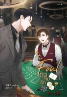 หนังสือนิยายวาย โกงเกมรัก เล่ม 2 / แชพัลอี / สำนักพิมพ์ Lilac / ราคาปก 305 บาท