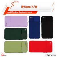 เคส iPhone 7 iPhone 8 เคสซิลิโคนนิ่ม ฝาปิดกล้อง สีพาสเทล ไอโฟน7 ไอโฟน8