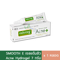 Smooth E Acne Hydrogel เจลแต้มสิว สำหรับสิวมีหัว 7g