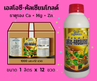 เอสโอซี-คัลเซียมโกลด์ (แบบยกลัง 12 ขวด) ธาตุอาหารรองที่จำเป็นต่อพืช ช่วยขยายขนาดผล เนื้อแน่น ป้องกันผลแตก