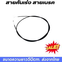 สายคันเร่ง สายเบรค เครื่องยนต์ 49cc