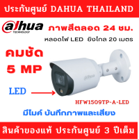 กล้องวงจรปิด DAHUA 5 ล้านพิกเซล รุ่น DH-HAC-HFW1509TP-A-LED เลนส์ 3.6 บันทึกเสียง ภาพสี 24 ชม. (ไม่ใช่กล้อง Wifi)