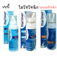 Marimer hypertonic / Marimer Baby / Marimer Isotonic มาริเมอร์ เบบี้ ไอโซโทนิก ไฮเปอร์โทนิก พ่นจมูก ขนาด 100 มล สเปรย์น้ำเกลือ พ่นจมูก