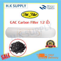 PETT ไส้กรอง คาร์บอน GAC Inline 2.5 นิ้ว x 12 นิ้ว Granular Activated Carbon 2.5"x12" เครื่องกรองน้ำ ตู้น้ำหยอดเหรียญ