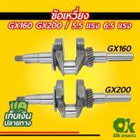 ?Hot Sale! ข้อเหวี่ยง GX160-GX200 เครื่องยนต์เบนซิน ปั้มน้ำ เครื่องสูบน้ำ 5.5 | 6.5 แรง (ได้เฉพาะ: GX160 5.5 แรง) สุดคุ้ม ปั้มน้ำโซลาเซลปั้มน้ำบ่อปลา ตู้ปลา