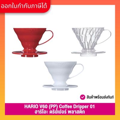 Hario (036/037/038) V60 Dripper (PP) ดริปเปอร์ กรวยดริปกาแฟ พลาสติก ขนาด 01 Red, Clear, White