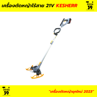 [รุ่นใหม่ล่าสุด] เครื่องตัดหญ้าไร้สาย 21V KESHERR เครื่องแรง ตัดเนียน ใช้งานได้หลากหลาย