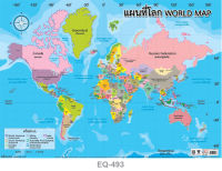 โปสเตอร์ แผนที่โลก #EQ-493 โปสเตอร์กระดาษอาร์ตมัน สื่อการเรียนการสอน สื่อการเรียนรู้