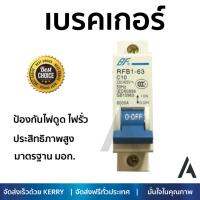 รุ่นขายดี เบรคเกอร์ งานไฟฟ้า BF ลูกเซอร์กิตเบรคเกอร์ 1 สาย 10 แอมป์ RFB1-63 1P 10A BF  ตัดไฟ ป้องกันไฟดูด ไฟรั่วอย่างมีประสิทธิภาพ รองรับมาตรฐาน มอก Circuit Breaker จัดส่งฟรี Kerry ทั่วประเทศ