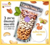 สินค้า OTOP 3 สหาย เม็ดมะม่วงหิมพานต์+อัลมอนด์+พิสตาชิโอ้ ขนาด 300 กรัม อบธรรมชาติ อบใหม่ กรอบ อร่อย โดยวิสาหกิจชุมชนมะม่วงหิมพานต์บ้านบางพระนอน