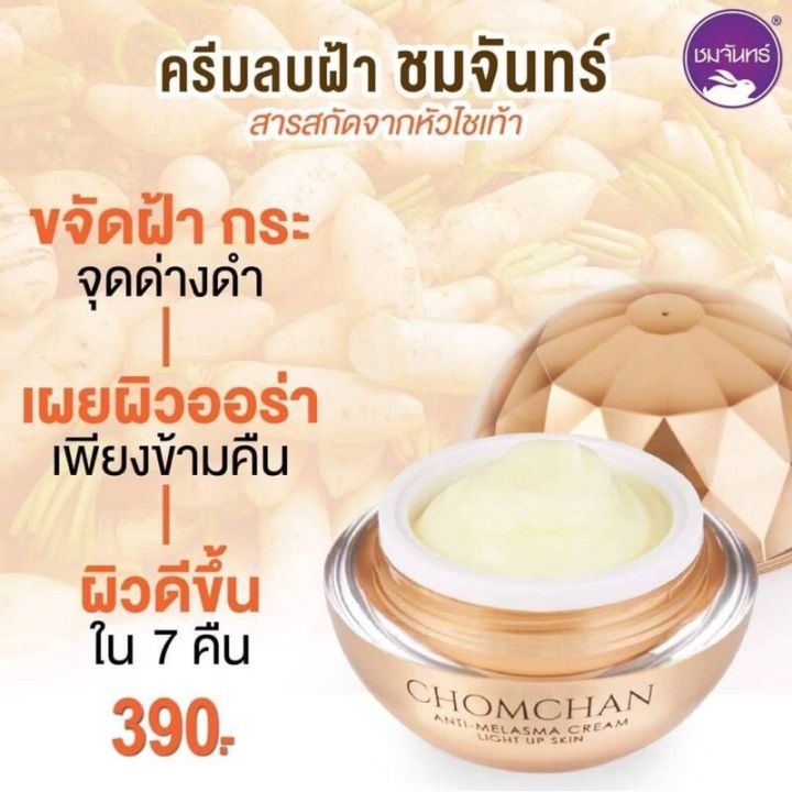 chomchan-ครีมลบฝ้า-ชมจันทร์สกัดจากหัวไชเท้าเข้มข้น-x2