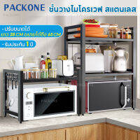 [พร้อมส่ง]PACKONE ชั้นวางไมโครเวฟ ชั้นวางของครัว 2/3 ชั้น ชั้นวางเครื่องปรุง สแตนเลส ยืดหดได้ ชั้นวางของสแตน รับน้ำหนักได้ดี