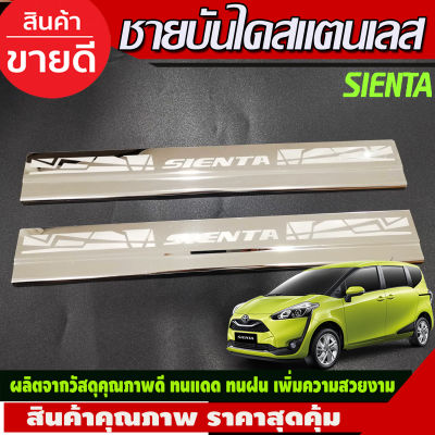 ชายบันได สแตนเลส คู่หน้า 2 ชิ้น โตโยต้า เซียนต้า TOYOTA SIENTA 2016 2017 2018 2019 2020 (AC)