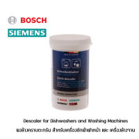 [สินค้าพร้อมจัดส่ง]⭐⭐Descaler for Dishwashers and Washing Machines ผงล้างคราบตะกรันเครื่องซักผ้าฝาหน้า และ เครื่องล้างจาน BOSCH SIEMENS[สินค้าใหม่]จัดส่งฟรีมีบริการเก็บเงินปลายทาง⭐⭐