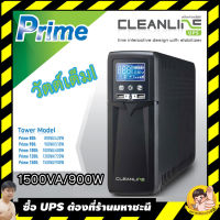 เครื่องสำรองไฟ(UPS) CLEANLINE รุ่นท็อป PRIME1500VA/900W