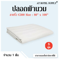 Athotelsupply ปลอกผ้านวม ผ้า C300 สีขาวริ้ว 80*100 (5ฟุต) 1 ผืน