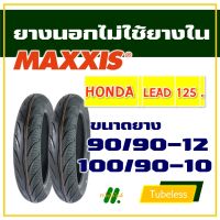 ยางนอก Maxxis (ไม่ใช้ยางใน) ฮอนด้า LEAD125 ยางหน้า 90/90-12 , ยางหลัง 100/90-10 (มีตัวเลือกสินค้า)