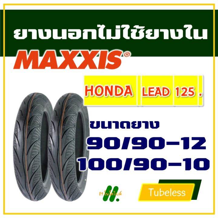 ยางนอก-maxxis-ไม่ใช้ยางใน-ฮอนด้า-lead125-ยางหน้า-90-90-12-ยางหลัง-100-90-10-มีตัวเลือกสินค้า