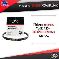 พร้อมส่ง โปรโมชั่น สายพาน POWERLINK ใช้กับรถ HONDA CLICK 125-I ไฟหน้าLED (2015-), 125 CC. ส่งทั่วประเทศ หลอด ไฟ หน้า รถยนต์ ไฟ หรี่ รถยนต์ ไฟ โปรเจคเตอร์ รถยนต์ ไฟ led รถยนต์