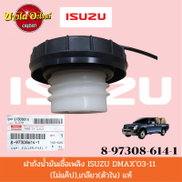 ฝาถังน้ำมัน(เชื้อเพลิง)แบบเกลียว สำหรับอิซูซุ (Isuzu) รุ่น ดีแม็ก (DMAX) ปี 2003-2011 ของแท้ศูนย์ [8-97308614-1]