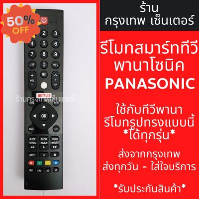 รีโมททีวี Panasonic รุ่นHX600 *รูปทรงรีโมทเหมือนกันจะใช้งานได้เลย* มีพร้อมส่งตลอด ส่งทุกวัน #รีโมทแอร์  #รีโมท  #รีโมททีวี  #รีโมด
