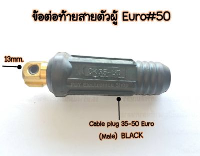 ข้อต่อสายเชื่อมตัวผู้35-50mm.Euro Cable Plug 35-50  -แบรนด์JW -อะไหล่ตู้เชื่อม ข้อต่อสายเชื่อม ยูโร35-50 -สีดำ -ใช้กับตู้เชื่อมได้ทุกยี่ห้อ