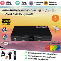 ใหม่!! กล่องรับสัญญาณดาวเทียม GMM Z Smile HD Plus+ ต่อจานดาวเทียมได้ทุกระบบ ใช้แทนกล่องเก่าได้ทุกยี่ห้อ แถมสาย HDMI ของแท้ 100 % ประกันหนี่งปี