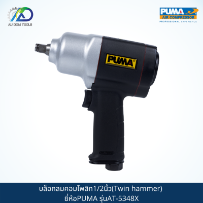PUMA บล็อกลมคอมโพสิท1/2"(Twin hammer) รุ่นAT-5348X *รับประกันสินค้า 6 เดือน*