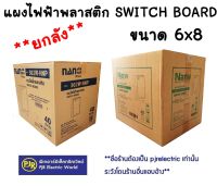 **มีขายส่ง**ราคายกลัง 40 ชิ้น ** แผงไฟฟ้าพลาสติก แผงพลาสติก SWICH BOARD ขนาด 6x8 (302W) , 302-NNP ยี่ห้อ NANO