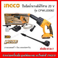 INGCO ชุดปืนฉีดน้ำแรงดันไร้สาย 20V. รุ่น CPWLI20082 หัวฉีด 6 in 1 (พร้อมแบตเตอรี่20V. 2.0 Ah 1ก้อน+แท่นชาร์จ) ของแท้100%