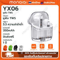 MonQiQi หูฟังบลูทูธ YX-06 หูฟังตัดเสียงรบกวนแบบไร้สายที่แท้จริง บลูทูธ 5.3 สัมผัสอัจฉริยะ คุณภาพเสียง Hi-Res สีสันสดใส ลดเสียง