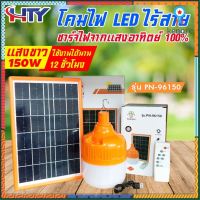 HTY ไฟตุ้มโซล่าเซลล์50w 100W 150W แผงโซล่าเซลล์50w มีการรับจากผู้ขาย solar light ไฟโซล่าเซลล์ ไฟตุ้มโซล่า โคมไฟโซล flashsale ลดกระหน่ำ