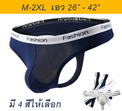 กางเกงในชาย จีสตริงชาย M-2XL เอว 26-42 นิ้ว กางเกงในจีสตริงชาย กางเกงในชายเซ็กซี่
