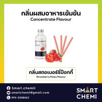 กลิ่นผสมอาหารเข้มข้น กลิ่นสตอเบอรี่ป๊อกกี้ (Strawberry Pocky) Food Flavour, ละลายน้ำ ( Water Soluble ) 30 g, 100 g