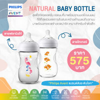 ของแท้ศูนย์ไทย100% Philips AVENT (ฟิลิปส์ เอเวนท์) ขวดนม รุ่น Natural baby bottle (1 ชิ้น) ขนาด 9 ออนซ์ พร้อมจุกนม 1-3 เดือน