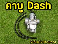 คาร์บู เเดช Dash ลูกชักทองเหลือง อะลูมีเนียมอย่างดี ทนทาน