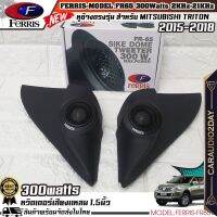 ?ประกอบสำเร็จก่อนส่งครับ?เสียงใส!! หูช้างเสียงแหลมตรงรุ่น MITSUBISHI TRITON 2015-2018  ประกอบเข้ากับ FERRIS-FR65  ลำโพงแหลมโดม ทวิตเตอร์ 300watts รายละเอียดสินค้า FERRIS-FR65 ลำโพงทวิสเตอร์ ลำโพงแหลม กำลังขับ300Watts.