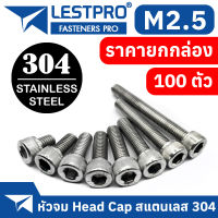 ยกกล่อง M2.5 หัวจม น็อต สแตนเลส 304 สกรู เกลียวมิล ตลอด หยาบ / DIN912 Hex Socket Head Cap Machine Screw