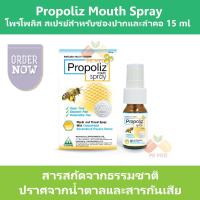 Propoliz Mouth Spray โพรโพลิส สเปรย์สำหรับช่องปากและลำคอ 15 ml